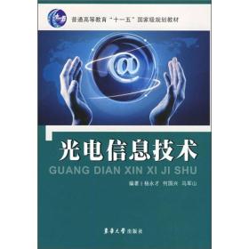 光电信息技术/普通高等教育“十一五”国家级规划教材