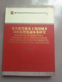 城乡统筹视角下我国城乡双向商贸流通体系研究