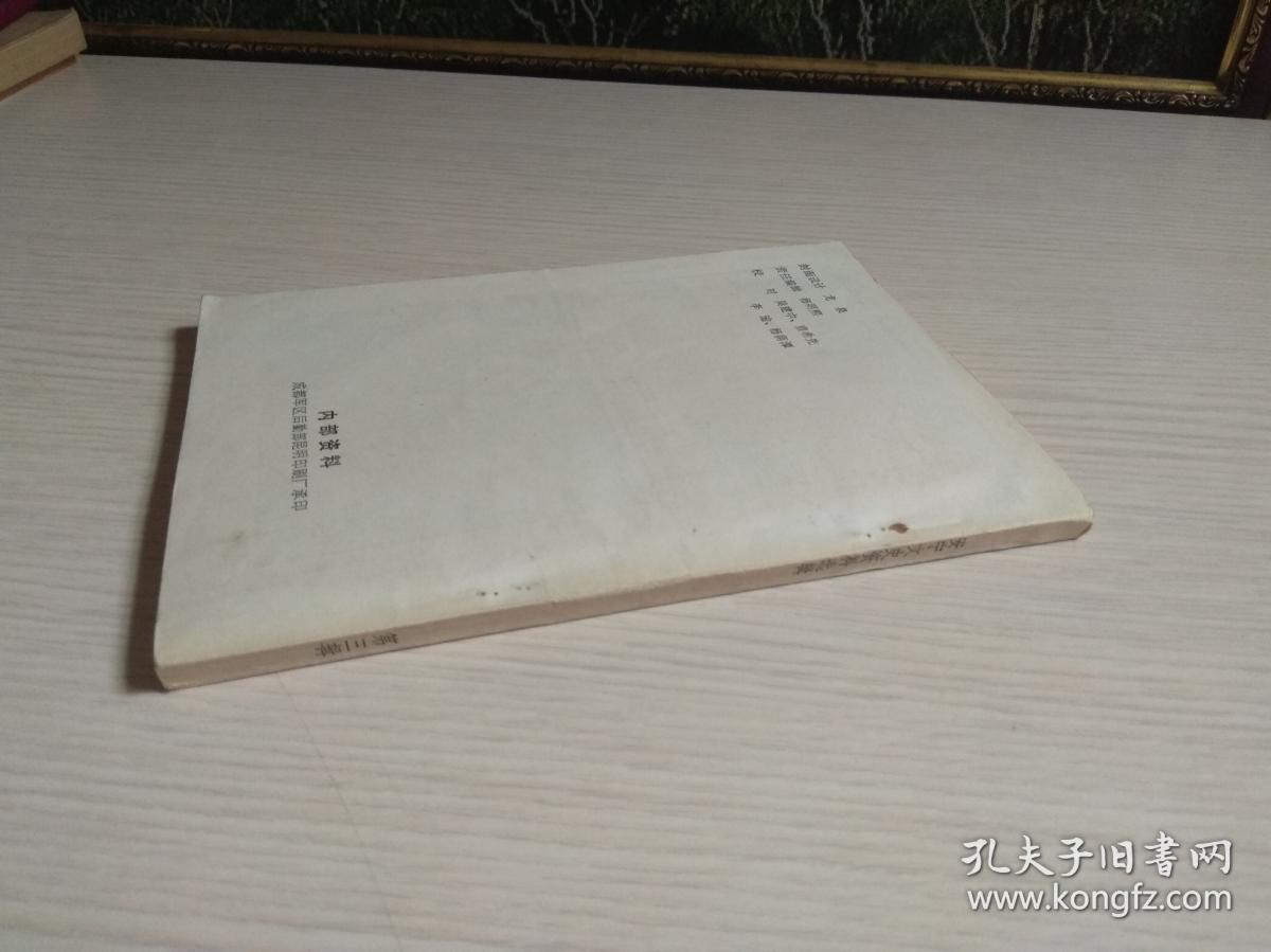 安宁文史资料选辑（第三辑）有赠阅章 最后一页贴有勘误表