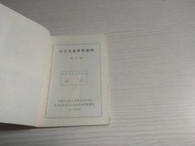 安宁文史资料选辑（第三辑）有赠阅章 最后一页贴有勘误表