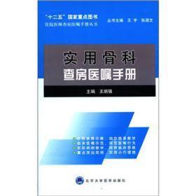 住院医师查房医嘱手册丛书：实用骨科查房医嘱手册