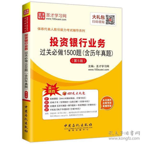 保荐代表人胜任能力考试辅导系列 投资银行业务过关必做1500题（含历年真题）（第5版）