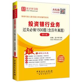 保荐代表人胜任能力考试辅导系列：投资银行业务过关必做1500题（含历年真题）