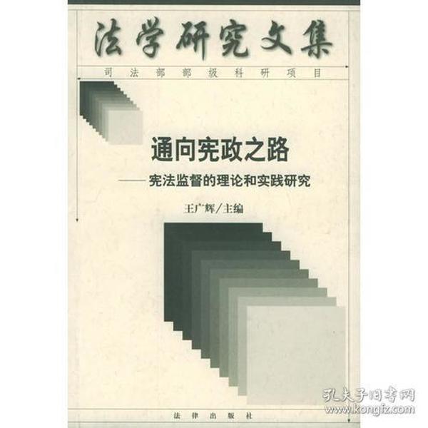 通向宪政之路：宪法监督的理论和实践研究——法学研究文集