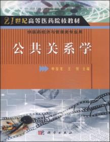 公共关系学/21世纪高等医学院校教材