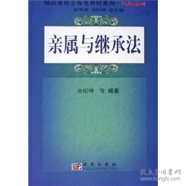 精品课程立体化教材系列·民法系列：亲属与继承法