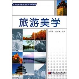 旅游美学彭民科童牧林科学出版社9787030176714