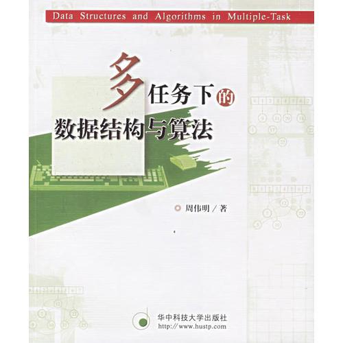 多任务下的数据结构与算法