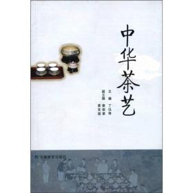 二手正版中国茶艺 丁以寿 安徽教育出版社
