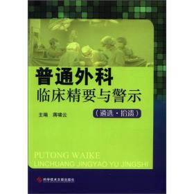 普通外科临床精要与警示：遴选拾遗