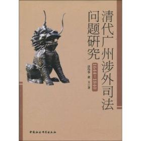 清代广州涉外司法问题研究（1644-1840）