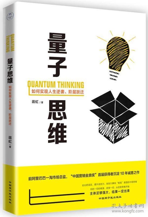 量子思维：如何实现人生逆袭、阶层跃进