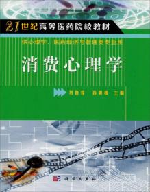 21世纪高等医药院校教材:消费心理学