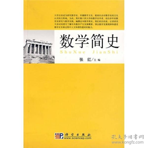 数学简史
张红科学出版社2007年06月