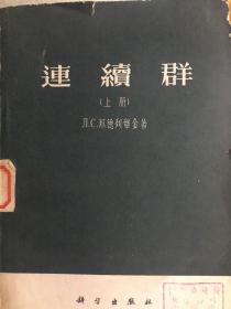 连续群.上下册