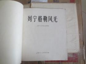 1960年 列宁格勒风光（布面精装）详见描述