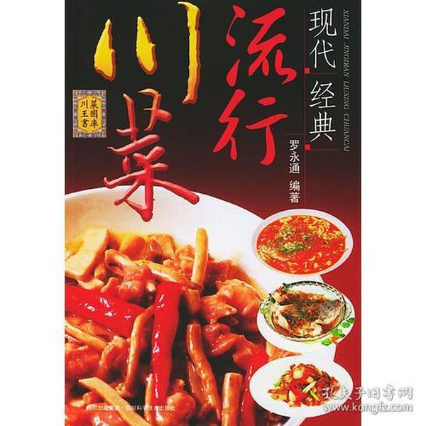 《现代经典流行川菜》中国名厨罗永通/编著。一版三印