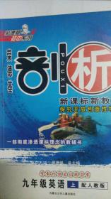 九年级英语 上（配外研衔接版）/荣德基剖析 新课标新教材