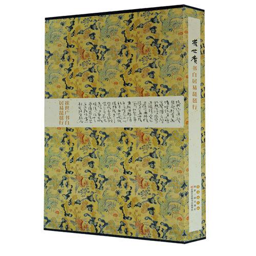 崔世广书白居易琵琶行