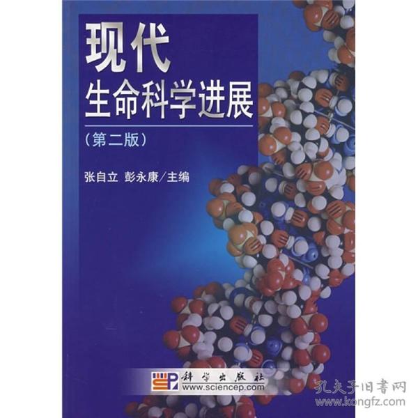 21世纪高等院校教材·生物科学系列：现代生命科学进展（第2版）