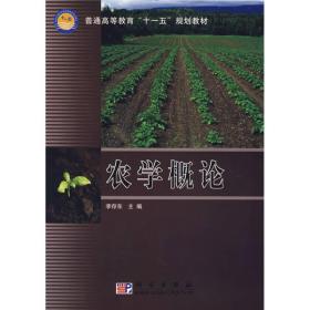 21世纪高等院校教材·农林系列：农学概论