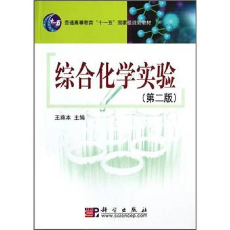 綜合化學(xué)實驗(第二版 第2版） 王尊本 科學(xué)出版社 ISBN9787030201287