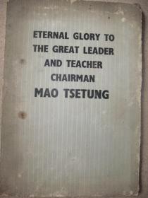 伟大的领袖和导师毛泽东主席永垂不朽(英文)小16开、扉页有毛标准像