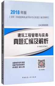 建筑工程管理与实务真题汇编及解析（2018年版2A300000）/全国二级建造师执业资格考试真题汇编及解析