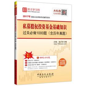 私募股权投资基金基础知识过关必做1000题（含历年真题）