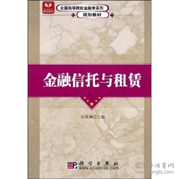 全国高等院校金融学系列规划教材：金融信托与租赁