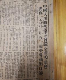 庆祝1953年劳动节口号！纪念“五四”青年节的通知，1953年4月22日《东北日报》