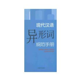 现代汉语规范手册·现代汉语异形词规范手册