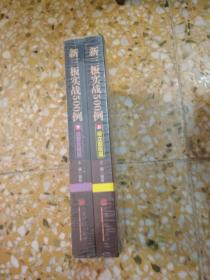 新三板实战500例                  （上下册全）