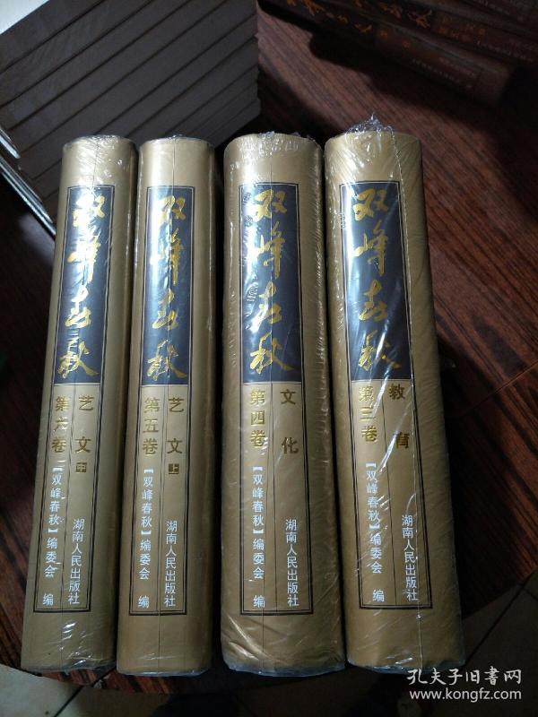 双峰春秋 第三卷 教育； 第四卷文化 ；第五卷 艺文（上）； 第六卷 艺文（中） 【4卷合售】