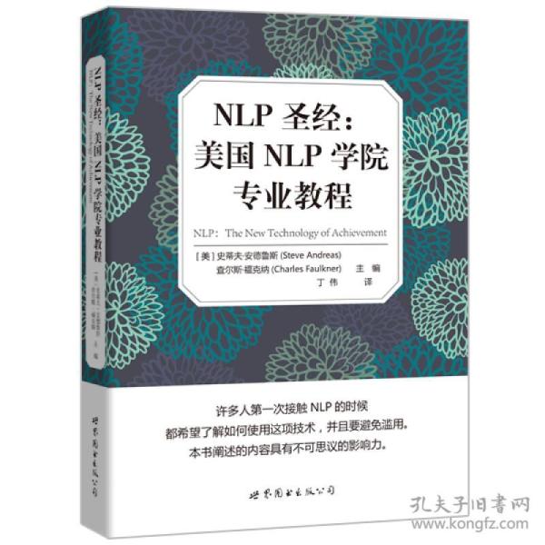 NLP圣经：美国NLP学院专业教程