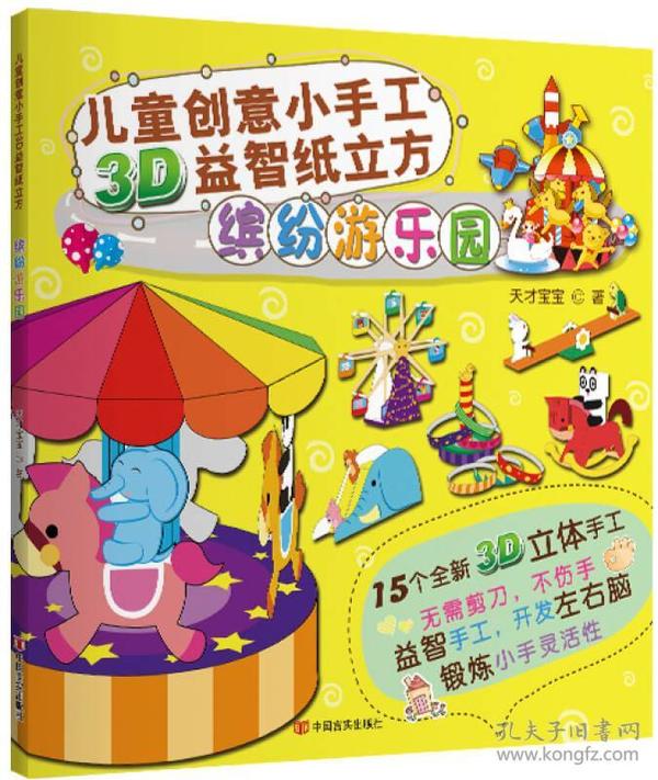 儿童创意小手工3D益智纸立方：缤纷游乐园