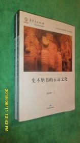 华夏文明之源.历史文化丛书：史不绝书的五凉文化