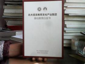 北大培文教育文化产业集团基础教育白皮书