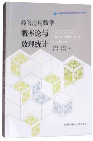 经管应用数学（概率论与数理统计）/合肥学院模块化教学改革系列教材