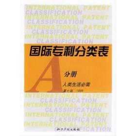 国际专利分类表 全九册 世界知识产权组织 知识产权出版社 9787800111761