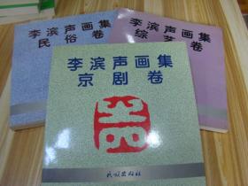 李濱聲畫集：京劇卷、民俗卷、綜藝卷 三本同售