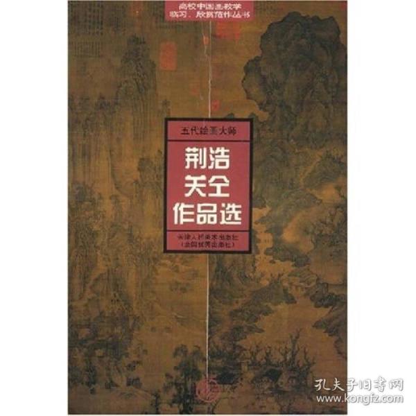 五代绘画大师荆浩关仝作品选