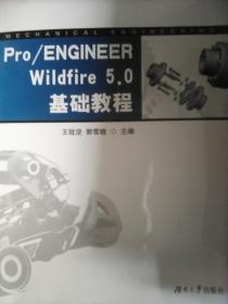 Pro/ENGINEER Wildfire 5.0基础教程  含实验指导 附光盘