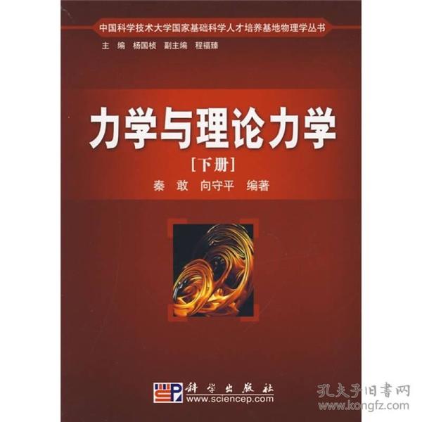 中国科学技术大学国家基础科学人才培养基地物理学丛书：力学与理论力学