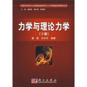 中国科学技术大学国家基础科学人才培养基地物理学丛书：力学与理论力学