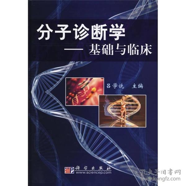 分子诊断学：基础与临床