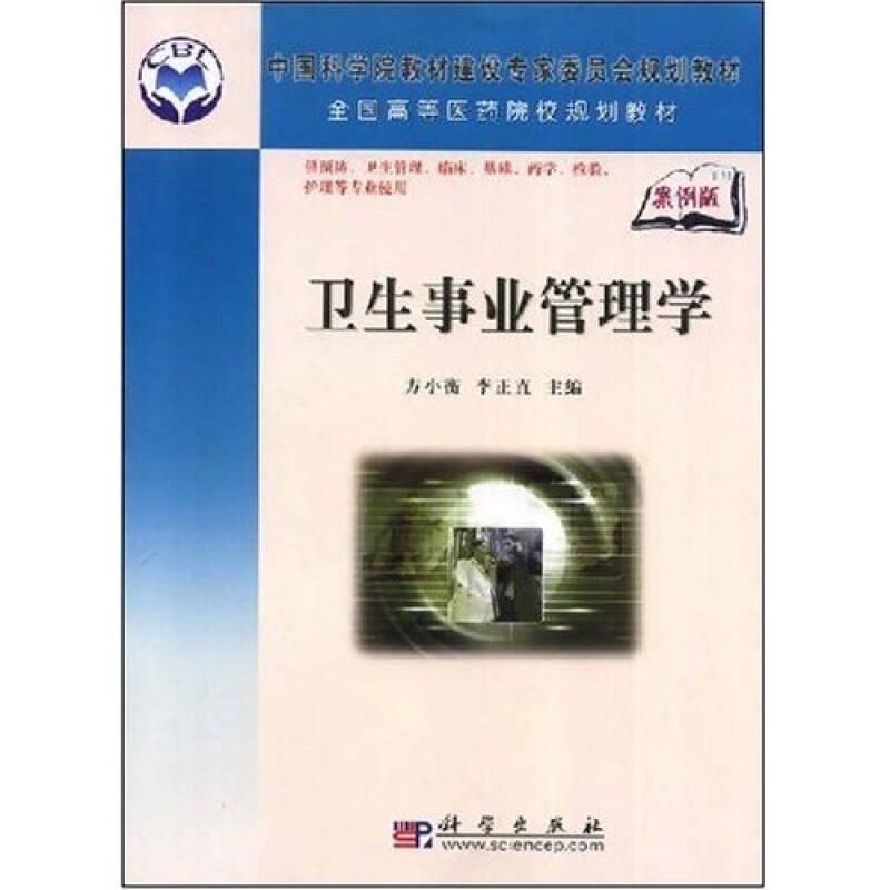 全國高等醫(yī)藥院校規(guī)劃教材：衛(wèi)生事業(yè)管理學(xué)（案例版）