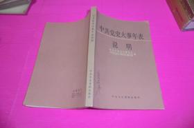 中共党史大事年表说明       中共中央党校出版社