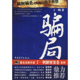 骗局本书的内容全部来自丁一鹤对案件当事人的亲自采访和他所接触的相关案卷，而且是对案件鲜为人知的内幕进行原汁原味的展示和披露。因为作者的采访和掌握的资料是一手的、真实的、独家的，所以本书对于案件的报道是具有一定深度和广度的，而且大多内容是读者闻所未闻见所未见的。
 丁一鹤用纪实文学的方式记录中国法制进程的一些片段，本书所展示的案件都在北京和全国产生过一定影响，有的案情也通过各种传播渠道为广大读者所知