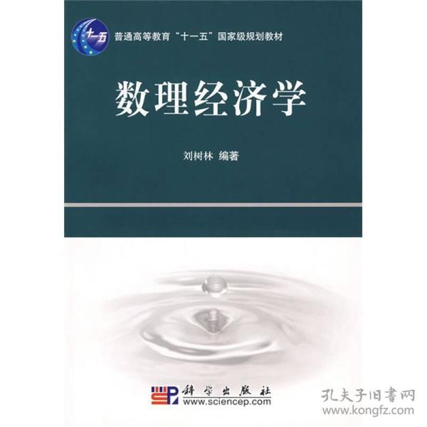 普通高等教育“十一五”国家级规划教材：数理经济学